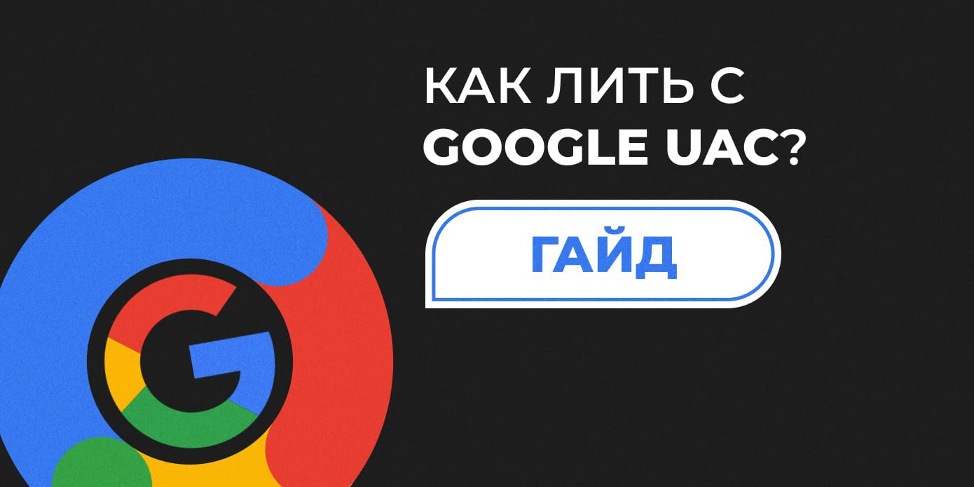 google uac