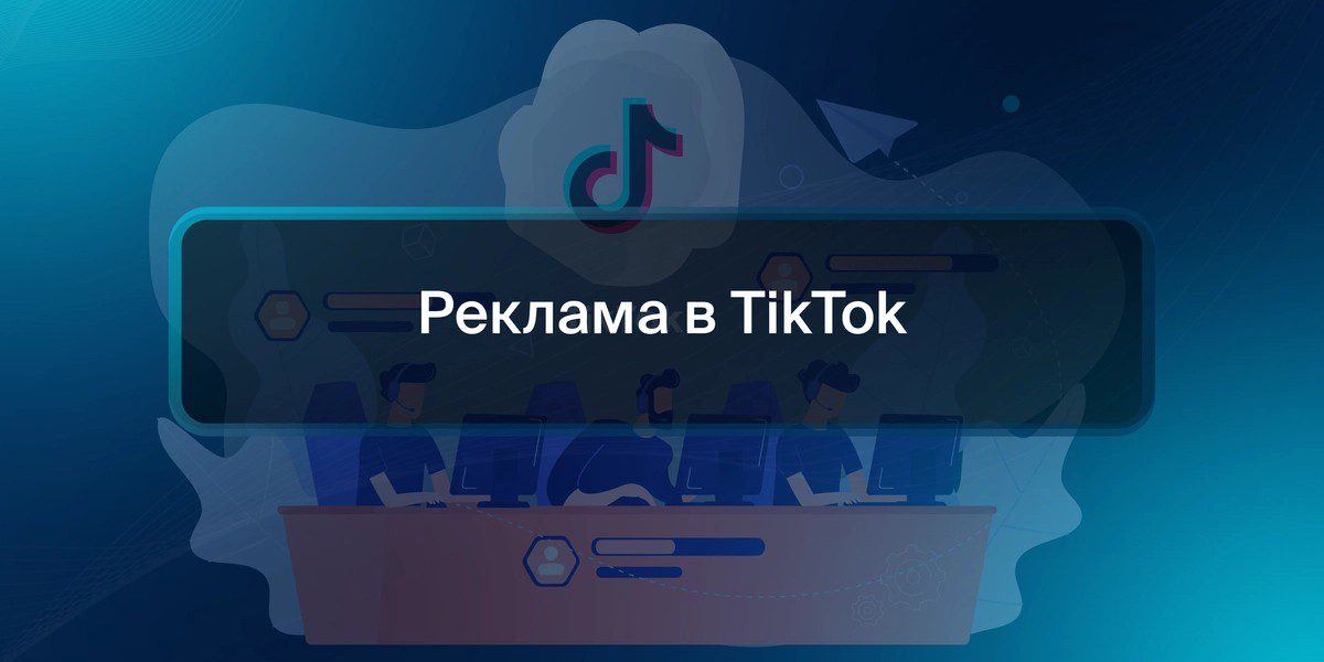 reklama tiktok