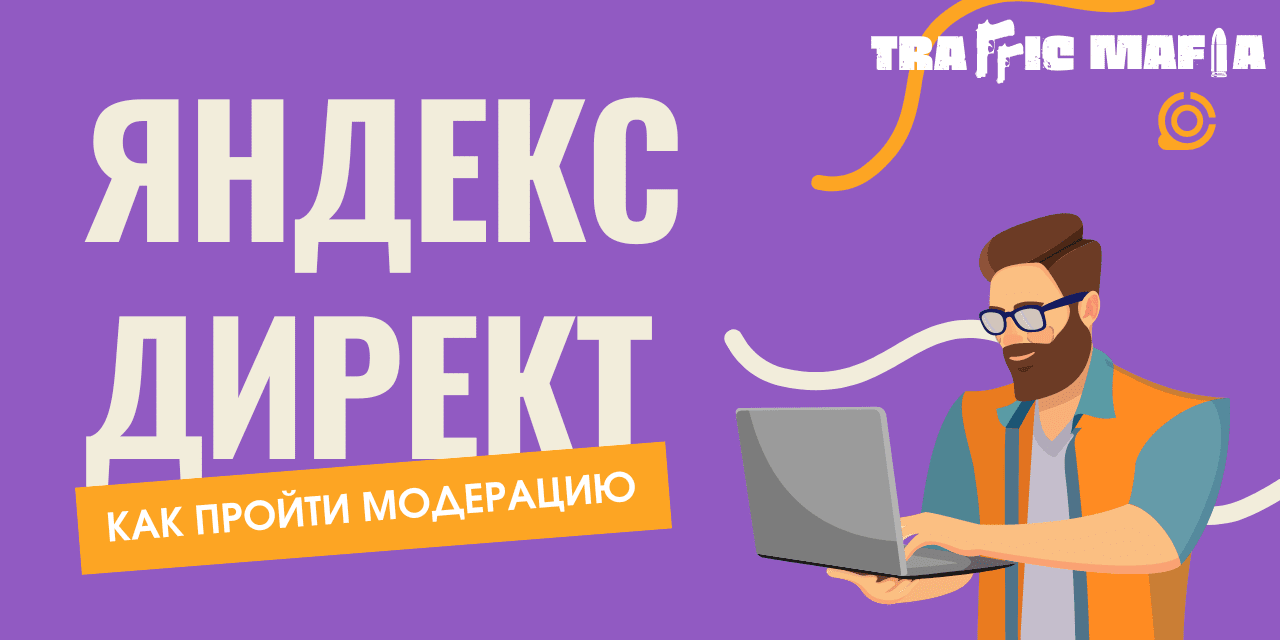 moderation yandex direct