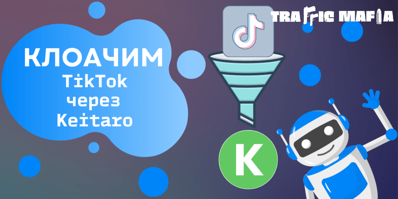 cloaking tiktok keitaro