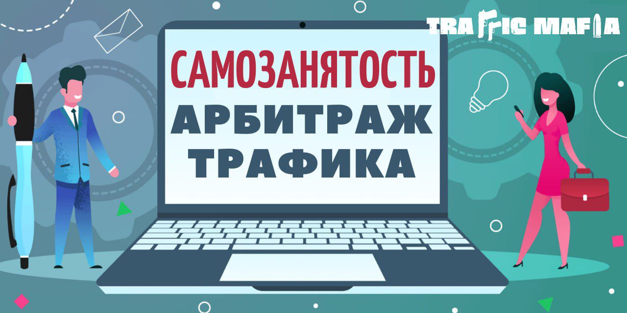 Самозанятость и арбитраж трафика. Что важно знать | TrafficMafia