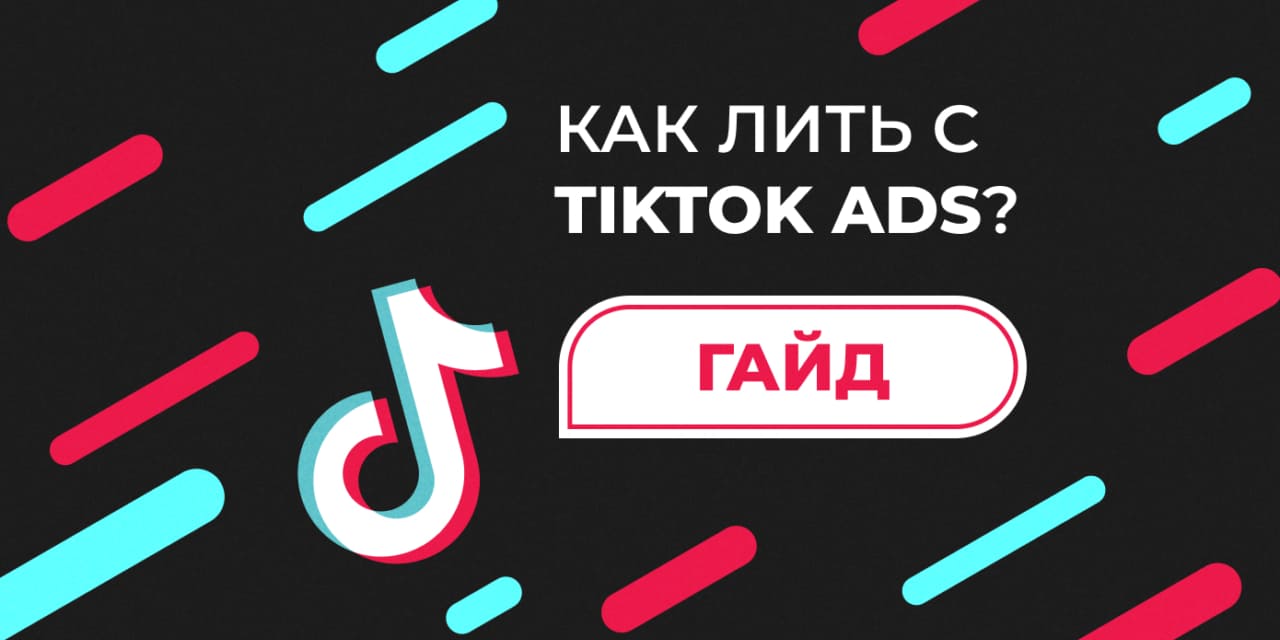 kak rabotat s tiktok ads