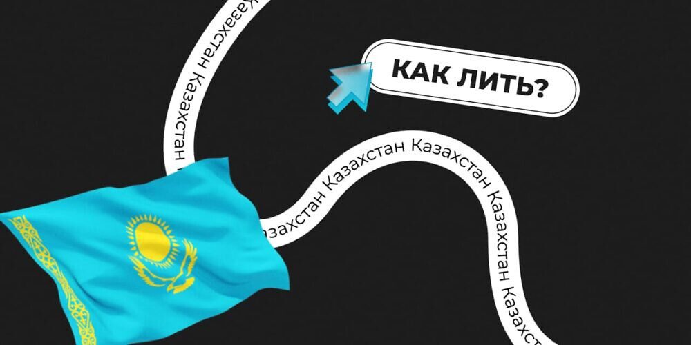 kak lit kazahstan