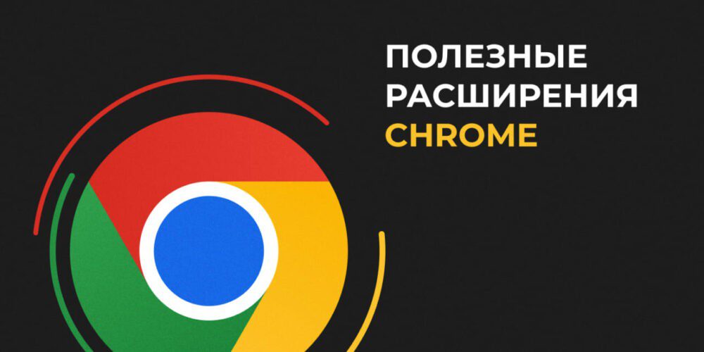 rasshireniya chrome 1390h780 1280x718 1