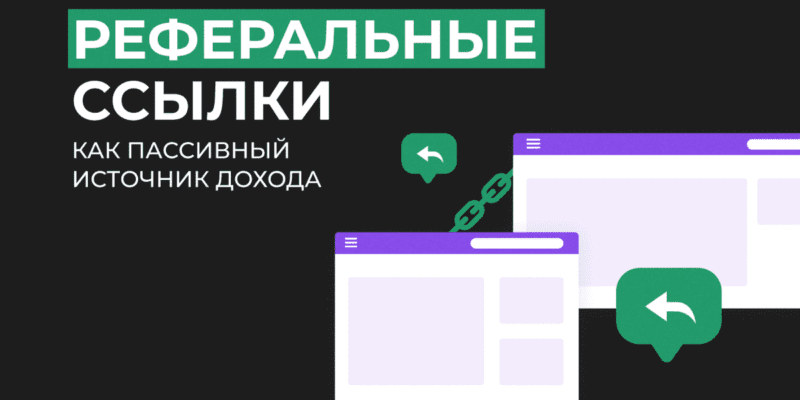 Реферальные ссылки как пассивный источник дохода | TrafficMafia
