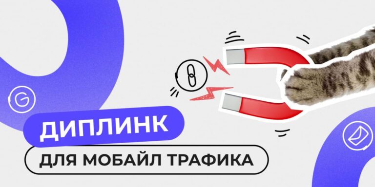 Что такое диплинк в арбитраже? Чем он полезен | TrafficMafia