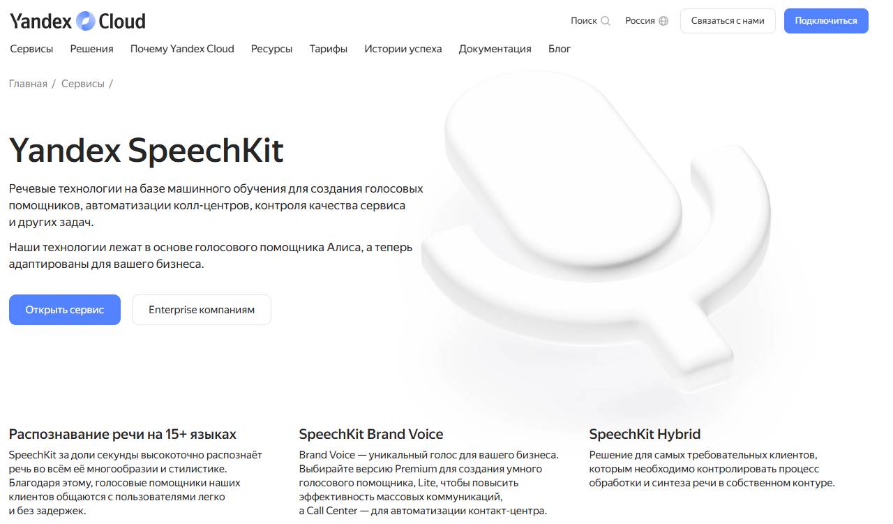 Yandex SpeechKit  Лучшие инструменты озвучки текста для арбитража: удобные сервисы и API-решения.